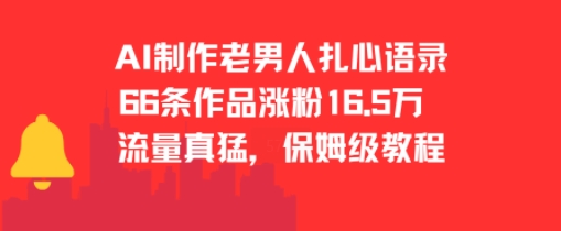 AI制作老男人扎心语录，66作品涨粉16.5w，流量真猛，保姆级教程-777网创网