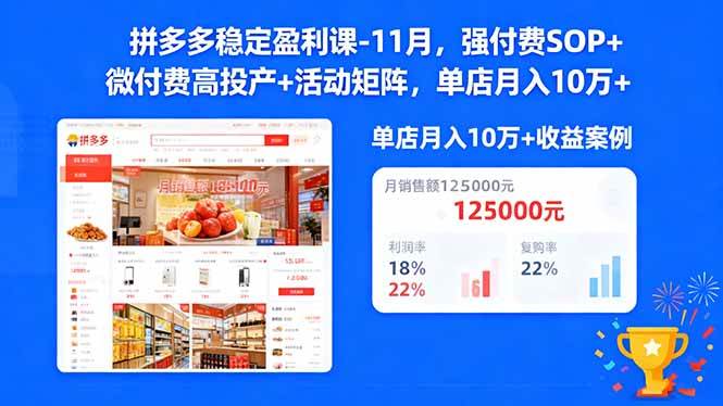 (16473期)拼多多稳定盈利课-11月,强付费SOP+微付费高投产+活动矩阵,单店月入10万+ (16473期)拼多多稳定盈利课-11月,强付费SOP+微付费高投产+活动矩阵,单店月入10万+