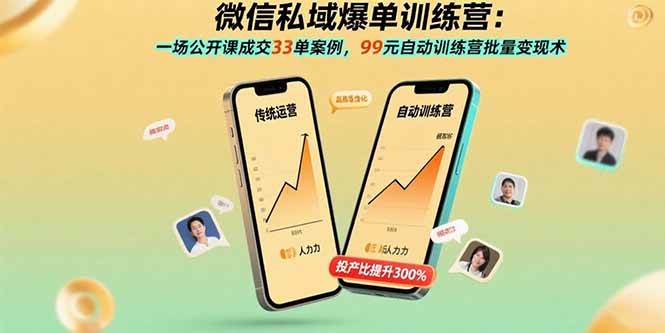 （15843期）微信私域爆单训练营：一场公开课成交33单案例，99元自动训练营批量变现术-777网创网