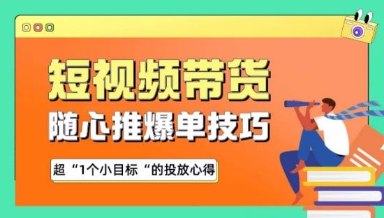 随心推爆单秘诀,短视频带货-超1个小目标的投放心得-777网创网