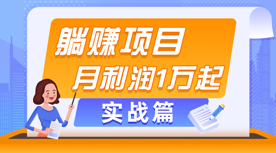 (11322期)躺赚副业项目,月利润1万起,当天见收益,实战篇-777网创网
