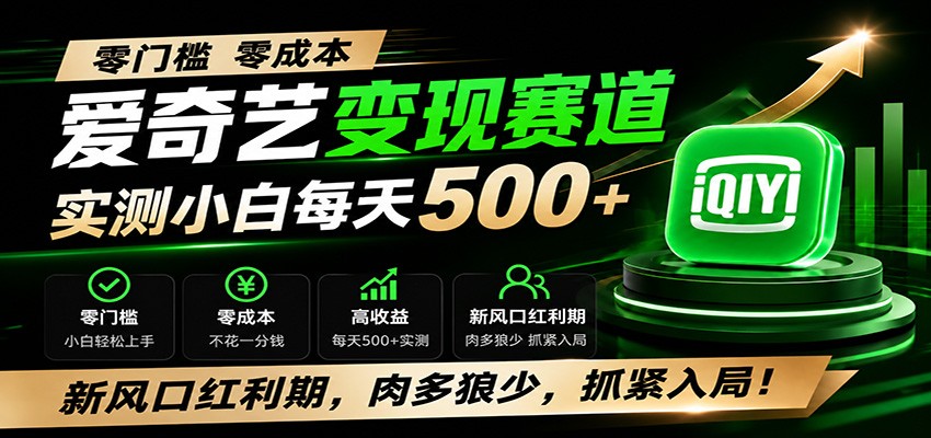 零门槛爱奇艺变现冷门赛道，实测小白每天500+，新风口红利期，肉多狼少，抓紧入局！-777网创网