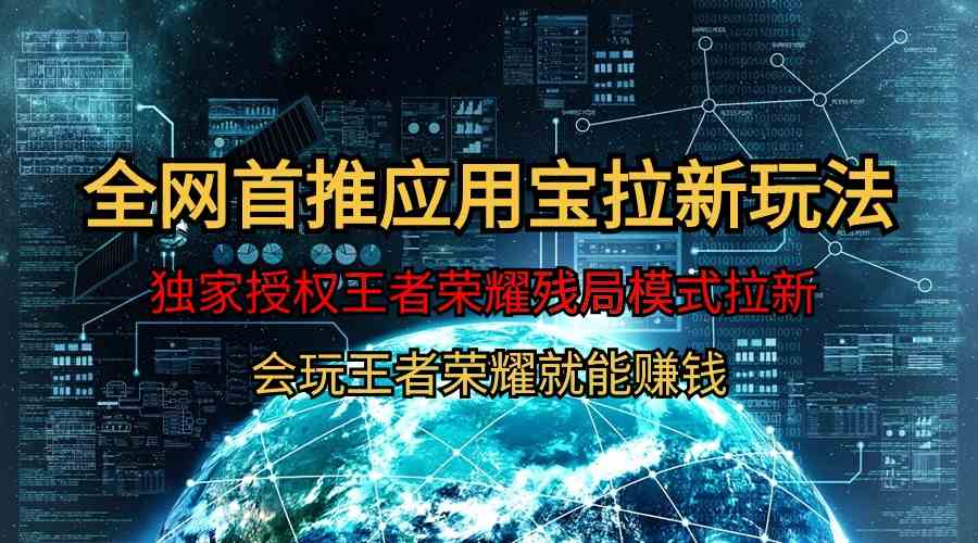 （9907期）【全网首发】腾讯应用宝王者荣耀残局模式拉新赛道，轻松日如1000+-777网创网