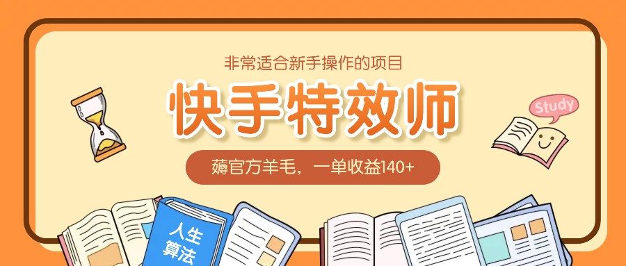 非常适合新手操作的项目：快手特效师，薅官方羊毛，一单收益140+-777网创网