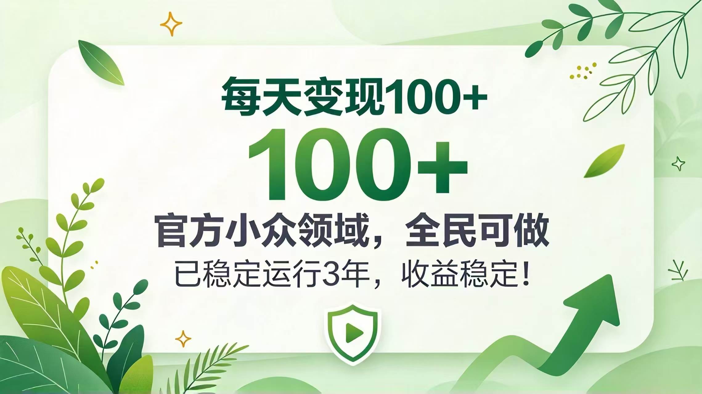 (20935期)每天变现 100+, 官方小众领域,全民可做, 已稳定运行 3 年,收益稳定!-777网创网
