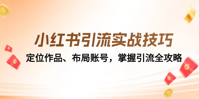 小红书引流实战技巧：定位作品、布局账号，掌握引流全攻略-777网创网