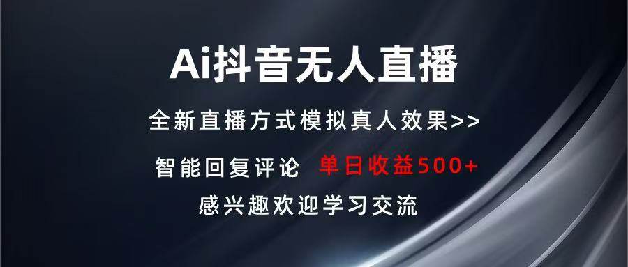 图片[1]-（13590期）Ai抖音无人直播 单机500+ 打造属于你的日不落直播间 长期稳定项目 感兴…-777网创网