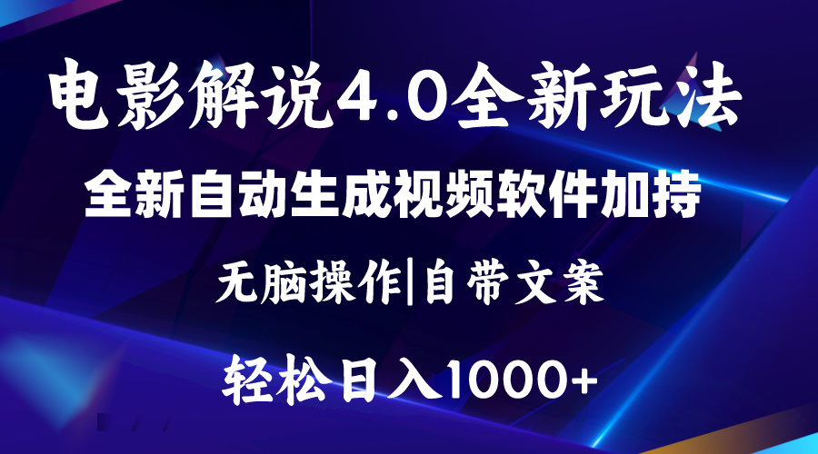 (11129期)软件自动生成电影解说4.0新玩法,纯原创视频,一天几分钟,日入2000+-777网创网