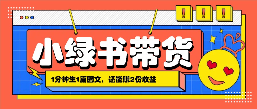 小绿书搬运带货，1分钟一篇，还能赚2份收益，月收入几千上万-777网创网