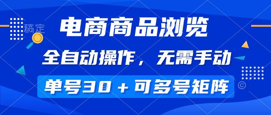 （14155期）电商商品浏览，全自动操作，无需手动，单号一天30+，多号矩阵-777网创网