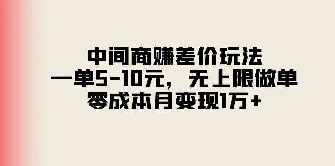 （11280期）中间商赚差价玩法，一单5-10元，无上限做单，零成本月变现1万+-777网创网
