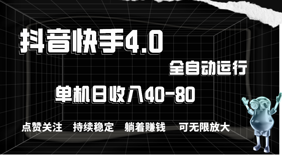 （10898期）抖音快手全自动点赞关注，单机收益40-80，可无限放大操作，当日即可提…-777网创网