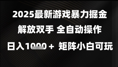 2025最新游戏暴力掘金解放双手,全自动操作,日入1k+矩阵,小白可玩【揭秘】-777网创网