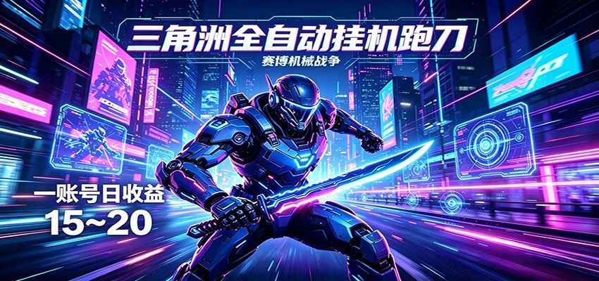 三角洲全自动挂机跑刀，24小时云端稳定运行，无需人工值守，单账号每日收益15~20-777网创网