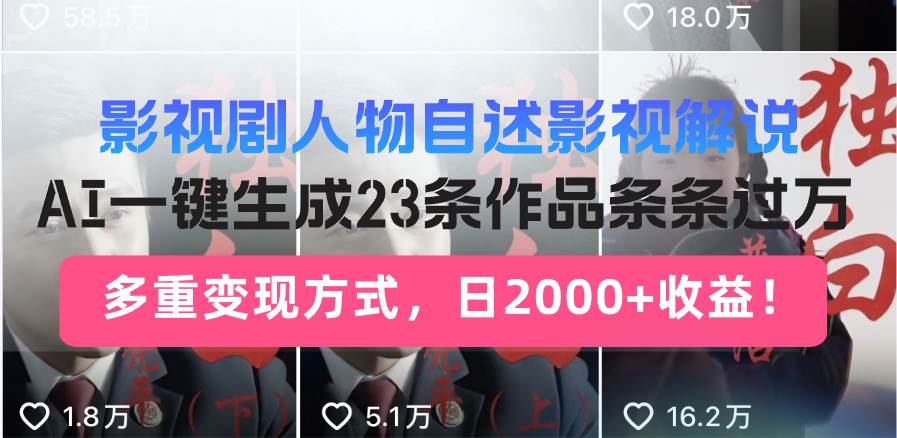 （14210期）日入2000+！影视剧人物自述解说新玩法，AI暴力起号新姿势，23条作品条…-777网创网