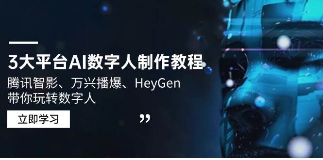 （14206期）3大平台AI数字人制作教程，腾讯智影、万兴播爆、HeyGen带你玩转数字人-777网创网