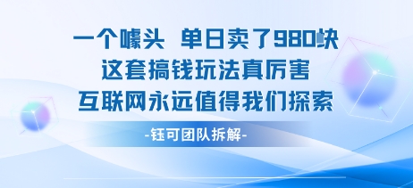 一个噱头单日卖了980米 这套搞钱玩法真厉害 互联网永远值得我们探索-777网创网