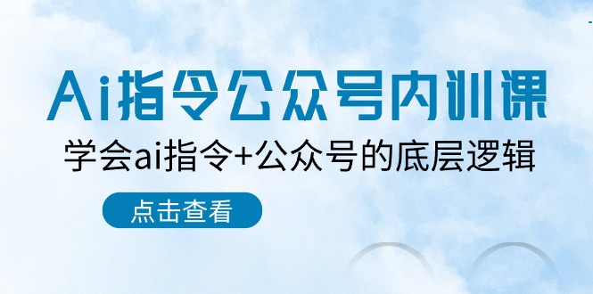 (10640期)Ai指令-公众号内训课:学会ai指令+公众号的底层逻辑(7节课)-777网创网