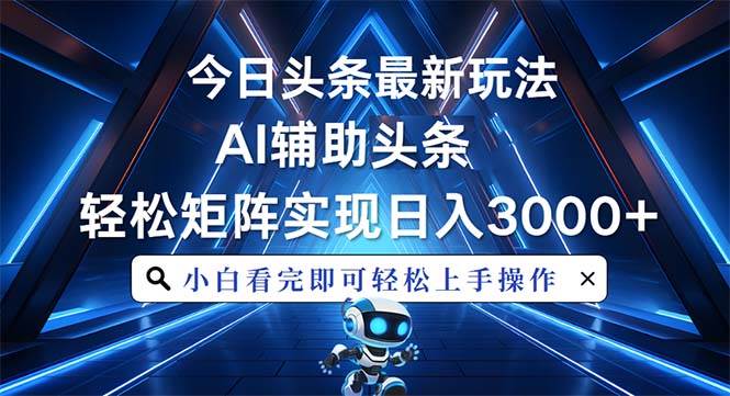 （13683期）今日头条最新玩法，思路简单，AI辅助，复制粘贴轻松矩阵日入3000+-777网创网
