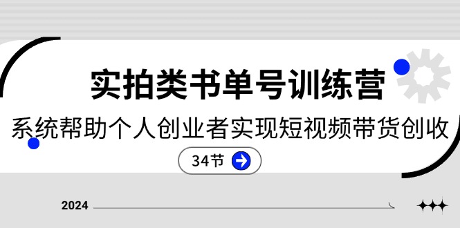 （11391期）2024实拍类书单号训练营：系统帮助个人创业者实现短视频带货创收-34节-777网创网