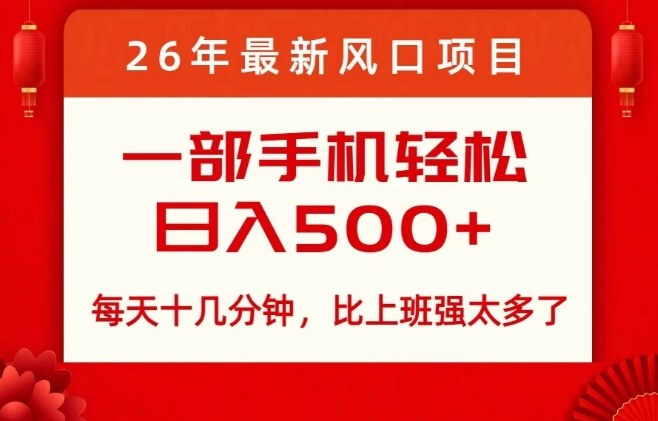 26年最新风口项目,每天十几分钟,轻松日入5张+,比打工强太多了【揭秘】