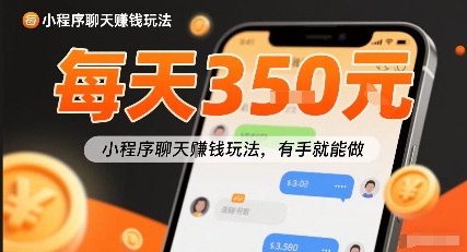 小白快来新项目每天可挣3张,小程序聊天挣钱玩法,有手就能做-777网创网