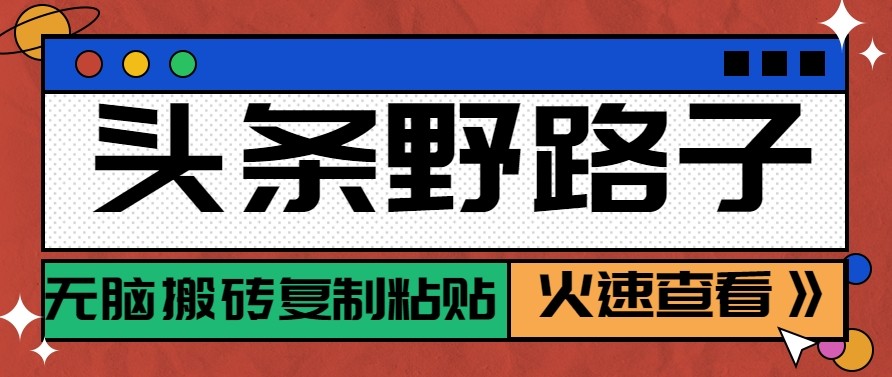 头条单账号日收益300+野路子玩法赛道,无脑搬砖复制粘贴,保姆级教程 头条单账号日收益300+野路子玩法赛道,无脑搬砖复制粘贴,保姆级教程