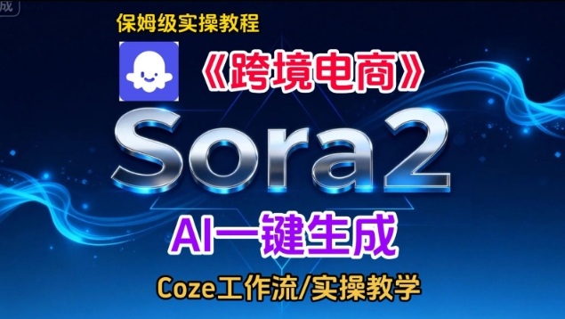 Sora2生成《跨境电商》英文短视频，实操搭建教学课，通俗易懂，包教包会-777网创网