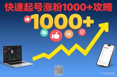 短视频涨粉教学，快速起号涨粉1000+攻略-777网创网