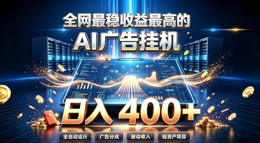 全网最稳收益最高的AI智能广告挂G项目,日入400+,真正的躺賺项目【揭秘】-777网创网