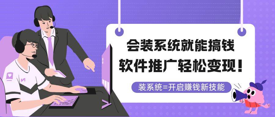 （14836期）会装系统就能搞钱，软件推广轻松变现！-777网创网