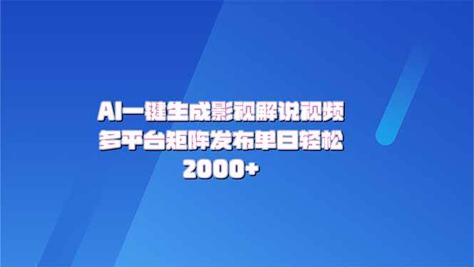 (14127期)AI一键生成原创影视解说视频,带音频,字幕的视频,可以多平台发布,轻…-777网创网