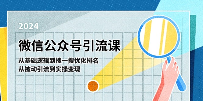 （11317期）微信公众号实操引流课-从基础逻辑到搜一搜优化排名，从被动引流到实操变现-777网创网