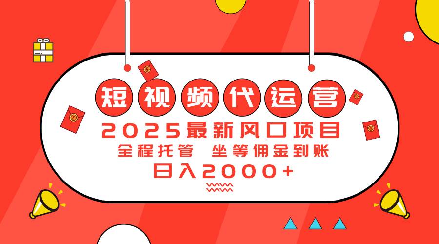 （14377期）2025最新风口项目：短视频代运营日入2000＋-777网创网