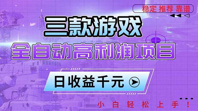 (16821期)三款游戏全自动高利润项目,日收益1000+,小白轻松上手! (16821期)三款游戏全自动高利润项目,日收益1000+,小白轻松上手!