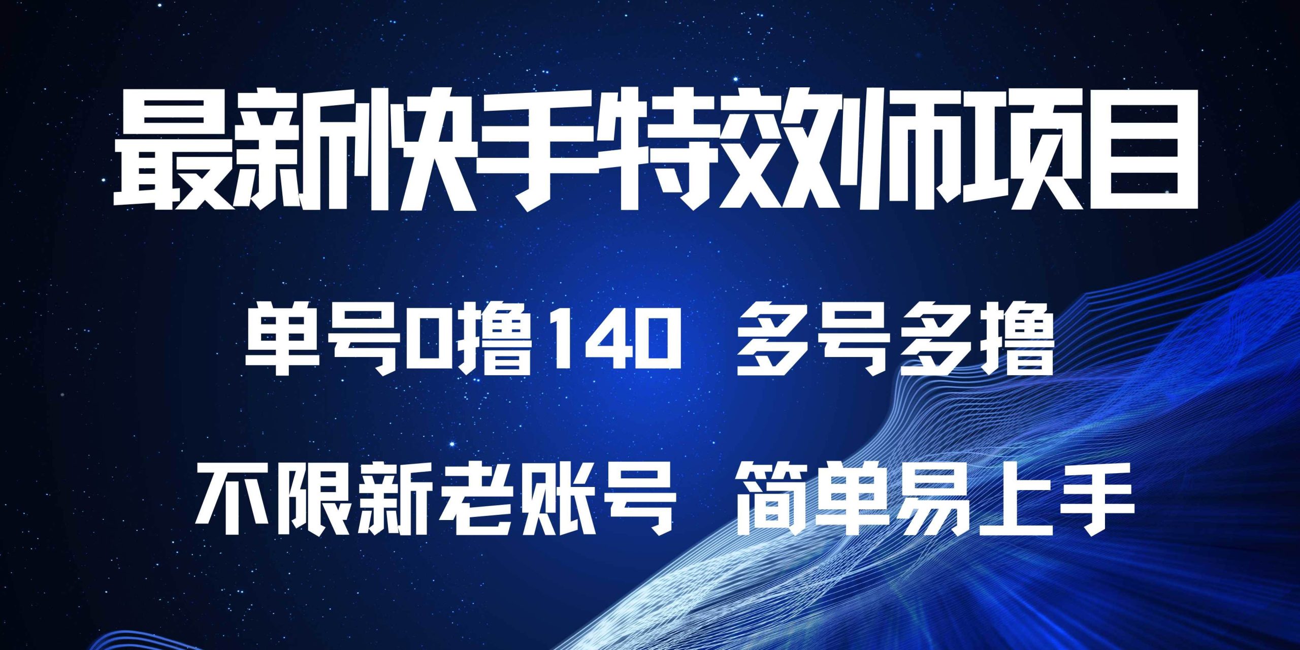 （13623期）最新快手特效师项目，单号白嫖0撸140，多号多撸-777网创网