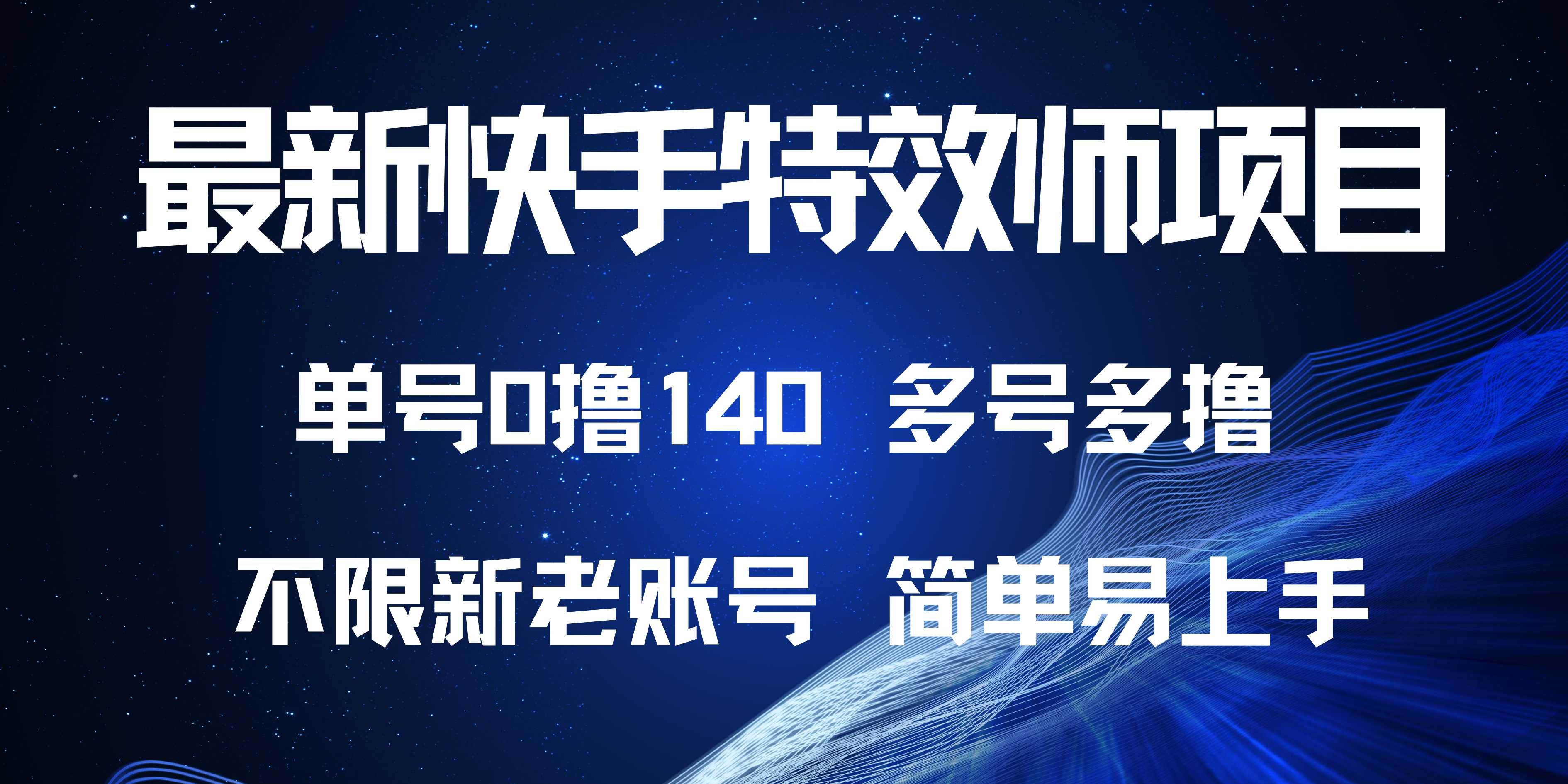 图片[1]-（13623期）最新快手特效师项目，单号白嫖0撸140，多号多撸-777网创网