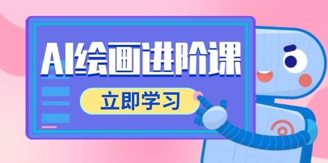 （14884期）AI绘画进阶课，涵盖电商摄影等多领域，PS操作与AI工具使用全面教学-777网创网