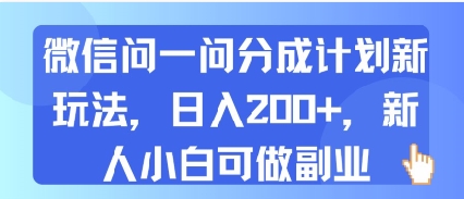 微信问一问分成计划新玩法,日入2张+,新人小白可做副业