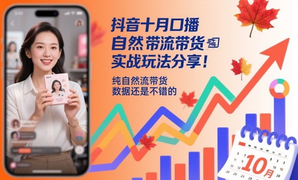 抖音十月口播自然流带货实战玩法分享,纯自然流带货,数据还是不错的