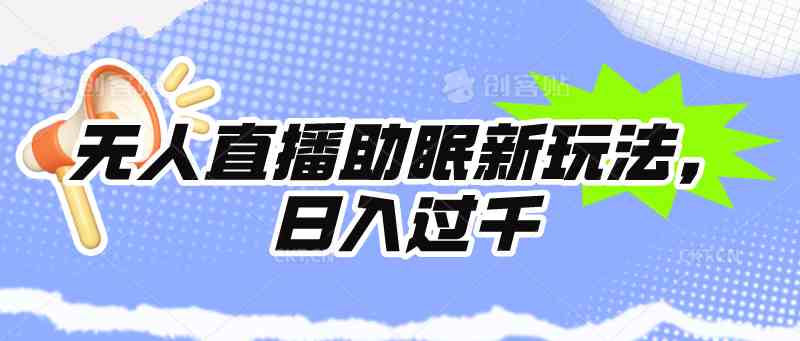 （9932期）无人直播助眠新玩法，24小时挂机，日入1000+-777网创网