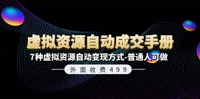 外面收费499《虚拟资源自动成交手册》普通人可做的7种虚拟资源自动变现方式-777网创网