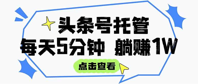 （15453期）【头条号托管 】我提供视频和文章，你每天5分钟发布，月入3000-5000+，…-777网创网