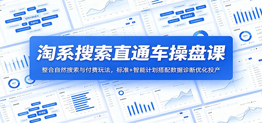 淘系搜索直通车操盘课：整合自然搜索与付费玩法，标准+智能计划搭配数据诊断优化投产-777网创网