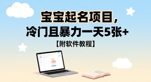 宝宝起名项目,冷门且暴力一天5张+【附软件教程】-777网创网