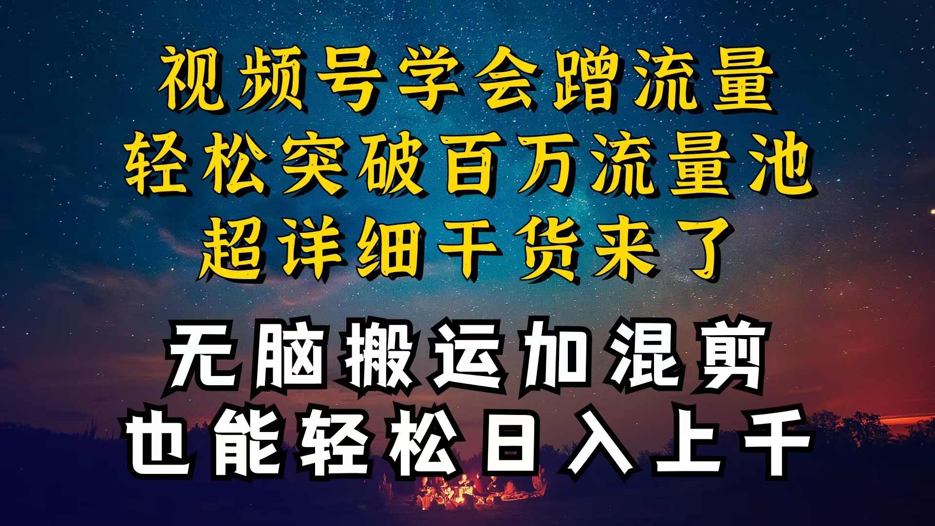 （10675期）都知道视频号是红利项目，可你为什么赚不到钱，深层揭秘加搬运混剪起号…-777网创网