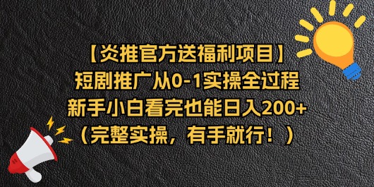 （11379期）【炎推官方送福利项目】短剧推广从0-1实操全过程，新手小白看完也能日…-777网创网