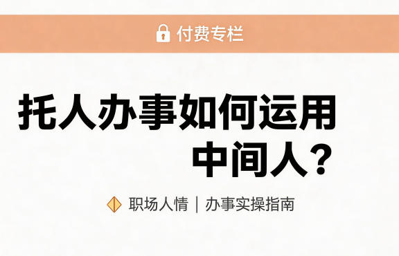 某公众号付费文章:托人办事如何运用中间人?