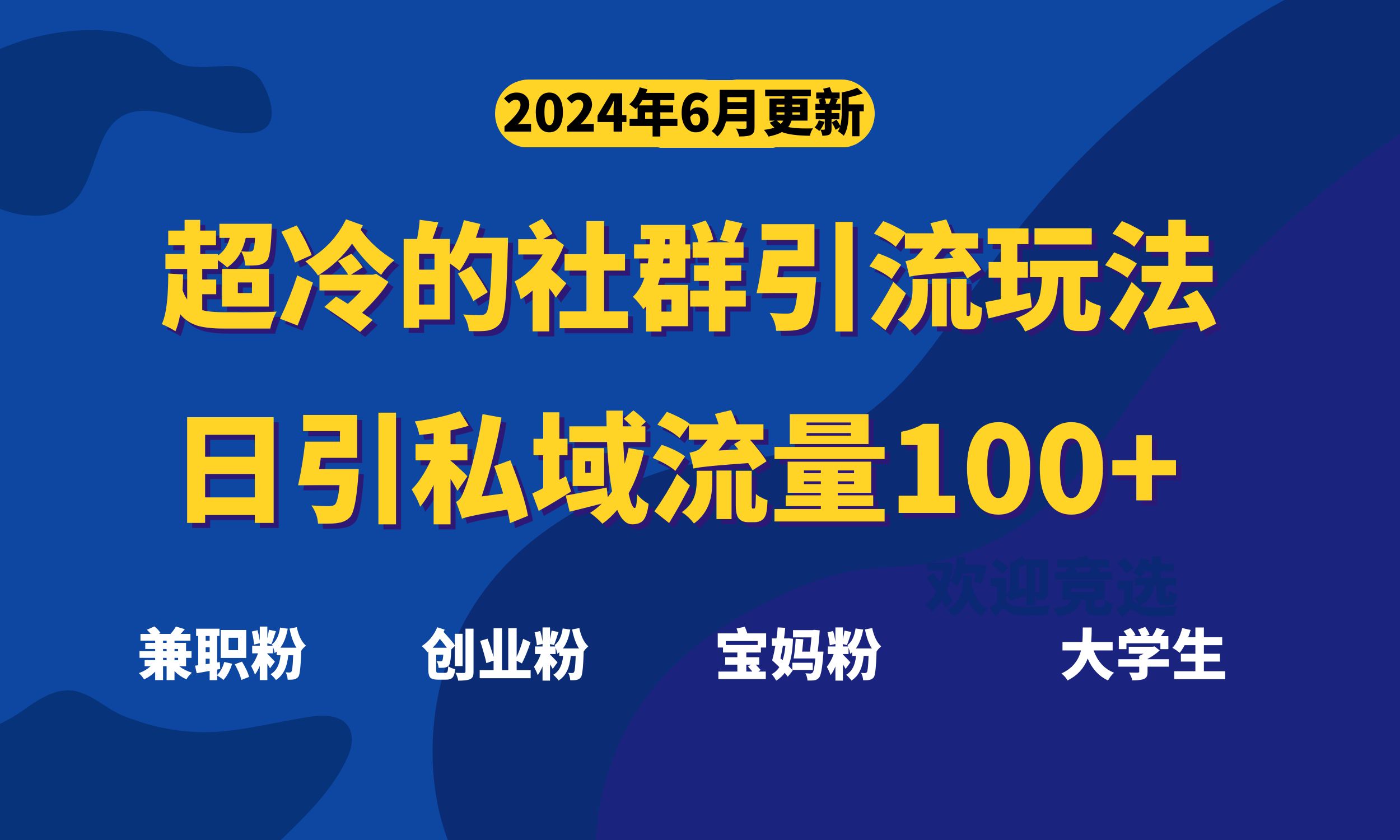 (11100期)超冷门的社群引流玩法,日引精准粉100+,赶紧用!-777网创网