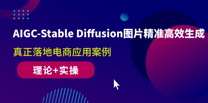 （10208期）AIGC-Stable Diffusion图片精准高效生成 真正落地电商应用案例(理论+实操)-777网创网